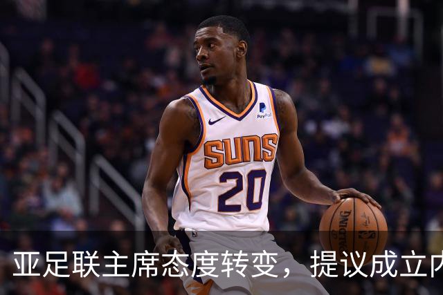 亚足联主席态度转变，提议成立内部小组推动改革