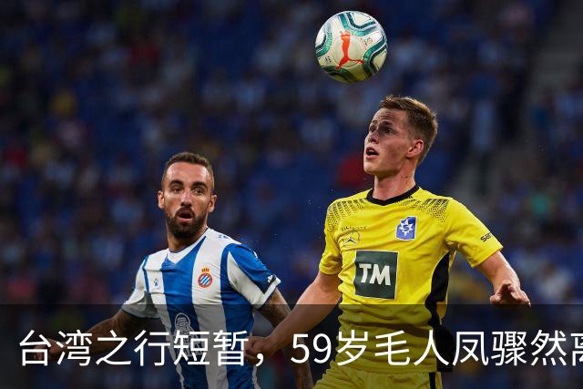 台湾之行短暂，59岁毛人凤骤然离世，蒋介石指其愚昧无知！