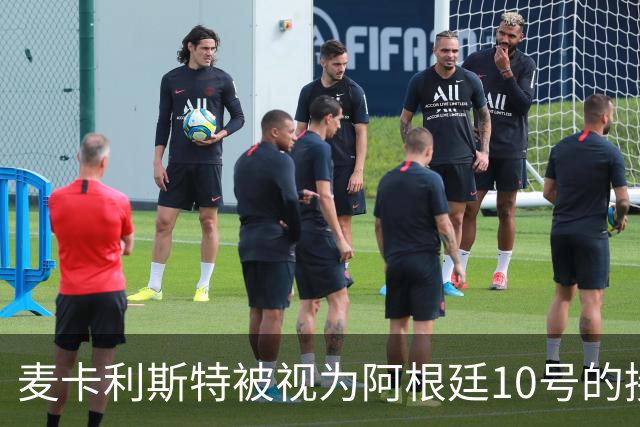 麦卡利斯特被视为阿根廷10号的接班人，展示出不凡的潜力